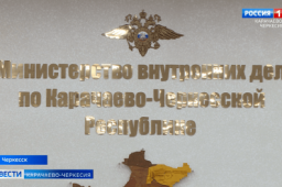 Министерство внутренних дел по Карачаево-Черкесии присоединилось к акции 