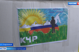 Очередной груз гуманитарной помощи отправили из Карачаево-Черкесии нашим военнослужащим, находящимся в зоне СВО